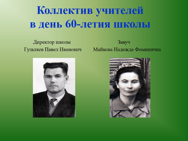 Директор школы            